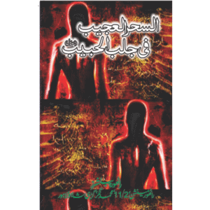 Al Sher ul Ejeeb P_1