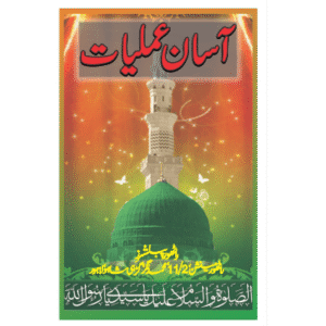 ashan amliyat