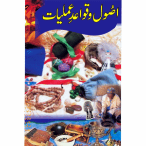 Usool o Qawaid-e-Amliyat