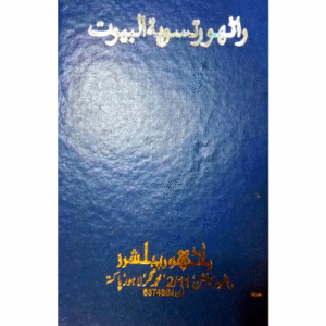Rathore Taswiyat-ul-Buyoot