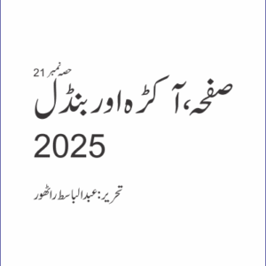 Safha, Aakra aur Bundle 2025