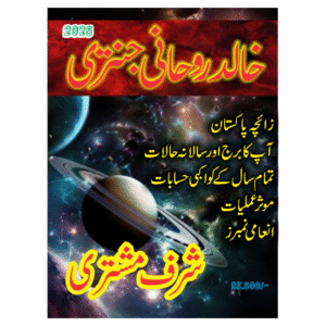 khald ruhani jantari 2025 خالد روحانی جنتری