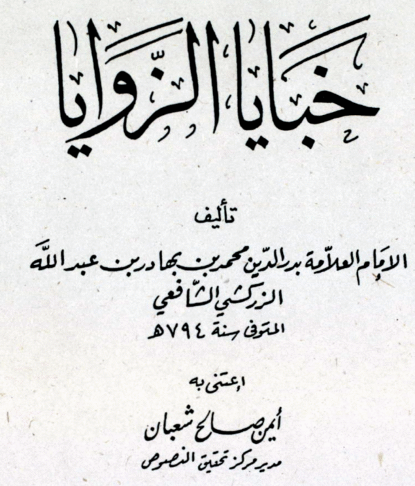 Khabaya al-Zawaya
