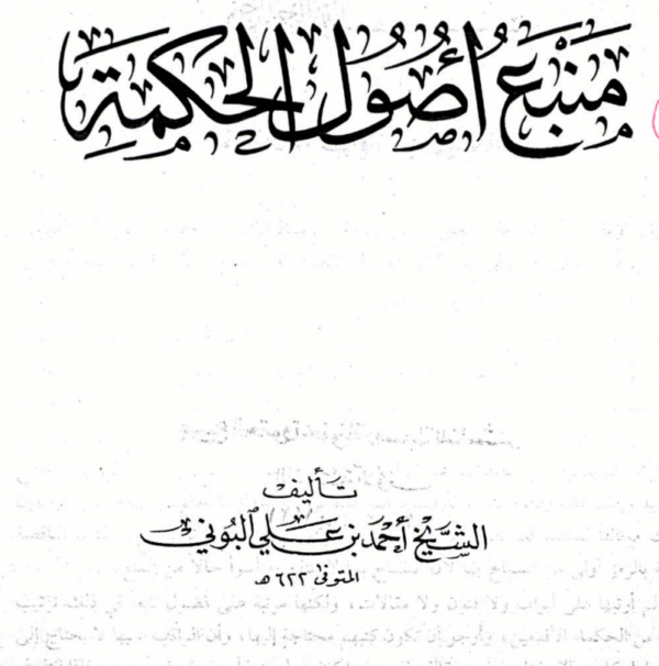 Manba?-e-Usool o Hikmat