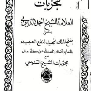 Mujarrabaat al-Sheikh Ahmad al-Dairbey ba Mujarrabaat al-Sheikh al-Sanusi