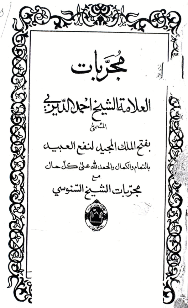 Mujarrabaat al-Sheikh Ahmad al-Dairbey ba Mujarrabaat al-Sheikh al-Sanusi
