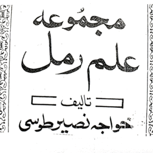Majmua Ilm-e-Ramal (Az Toosi)