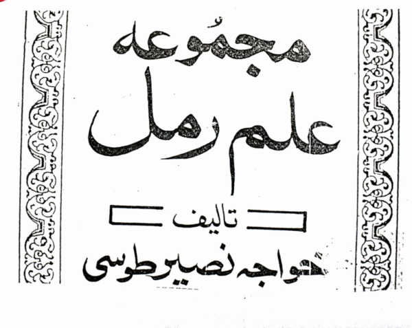 Majmua Ilm-e-Ramal (Az Toosi)