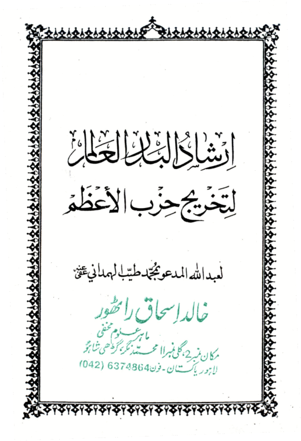 Irshaad al-Badr al-Aalim lit-Takhreej Hizb al-Azam