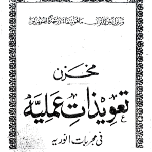 Taweezat Amliyah fi Mujarrabaat-e-Anodiyah