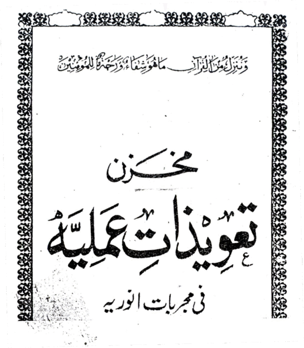 Taweezat Amliyah fi Mujarrabaat-e-Anodiyah