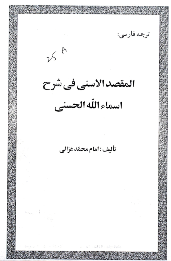 Al-Maq?ad al-Asna fi Sharah Asma Allah al-Husna (Az Ghazali)