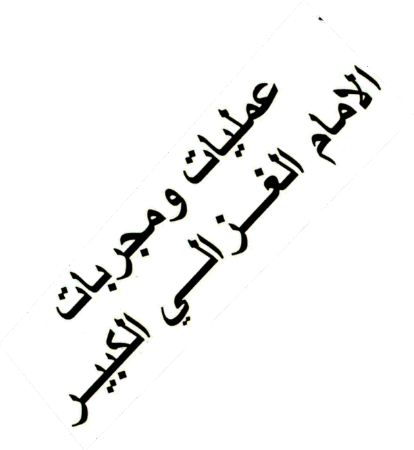 Amliyat wa Mujarrabaat al-Umm al-Ghazali al-Kabeer