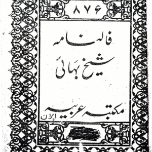 Faalnama Sheikh Bahai