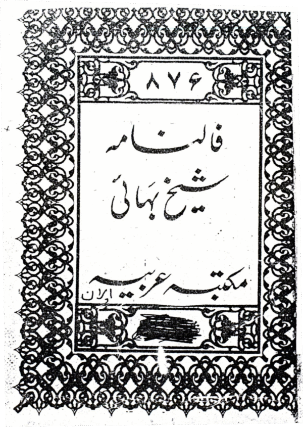 Faalnama Sheikh Bahai