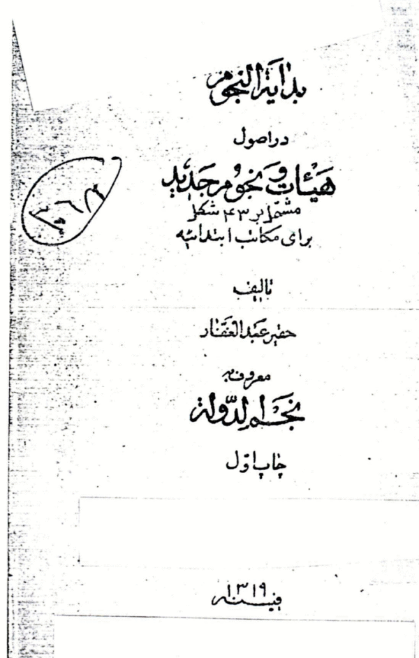 Bidaayah al-Nujoom dar Usool-e-Hayaat wa Nujoom-e-Jadeed