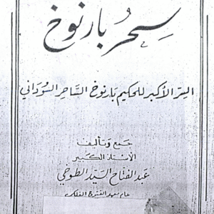 Sehr Bar Nokh (Az Saahir-e-Sudani)