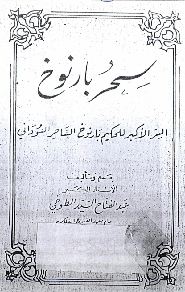 Sehr Bar Nokh (Az Saahir-e-Sudani)
