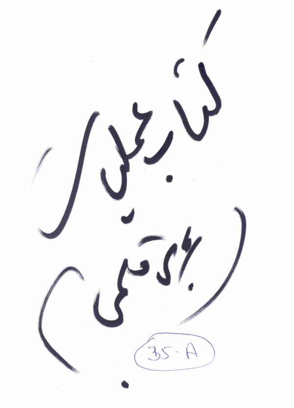 Kitaab al-Amliyat Badi (Qalmi)