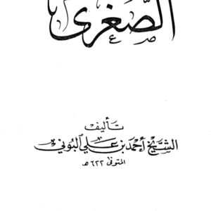 Shams-ul-Ma'arif al-Sughra (Az Buni)