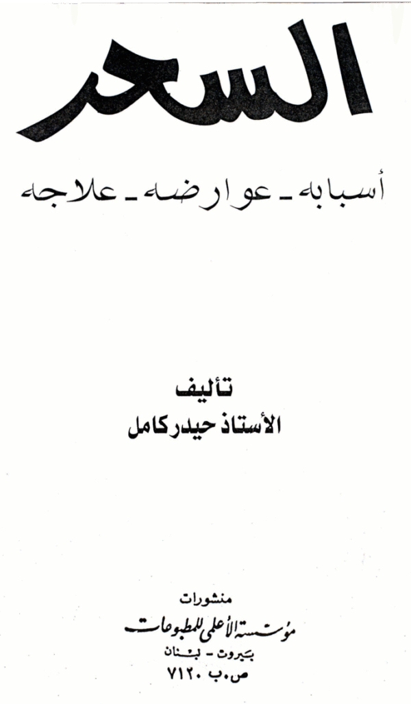 Al-Sihr Asbaabuhu, Awaariduhu, Ilaajuhu