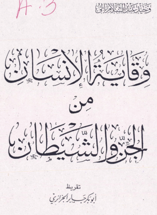 Wiqayah al-Insaan Min al-Jinn wal-Shaytaan, Abu Bakr Jabir al-Jaza?iri