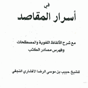 Jaami? al-Fawaid fi Asrar al-Maqasid