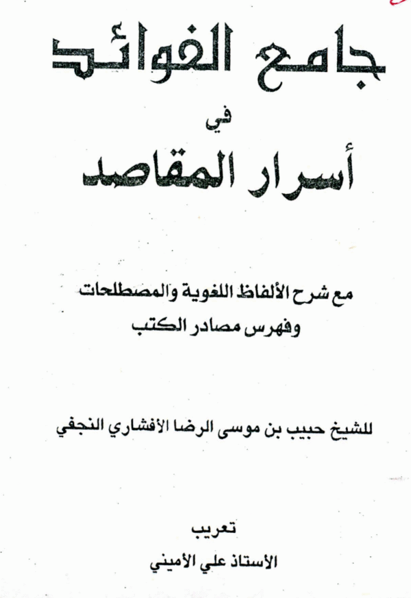 Jaami? al-Fawaid fi Asrar al-Maqasid