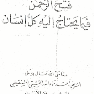 Fath al-Rahman fi Ma Yahtajuhu Yad Kull Insaan