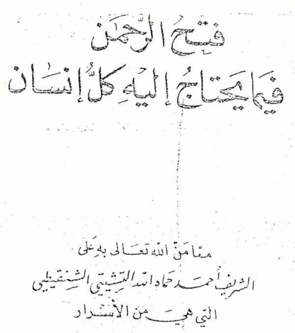 Fath al-Rahman fi Ma Yahtajuhu Yad Kull Insaan