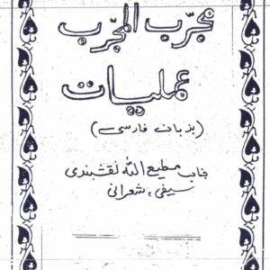 Mujarrab al-Mujarrab Amliyat