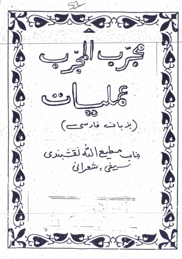 Mujarrab al-Mujarrab Amliyat