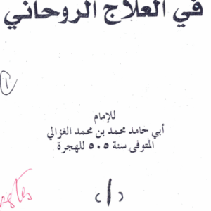 Al-Ghazali al-Kabeer fi al-Ilaaj al-Rohani 1