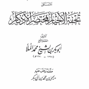 Mukhtasar al-Azkaar al-Nawawi al-Musamma Tuhfat al-Akhyaar Mukhtasar al-Azkaar