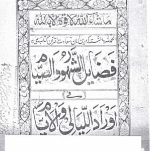 Fazail-ush-Shuhoor was-Siyaam Fi Adwaar al-Layali wal-Ayyam