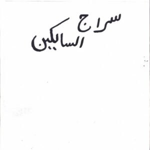 Siraj-us-Saalikeen