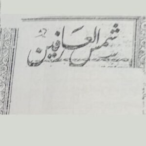 Shams-ul-Aarifeen