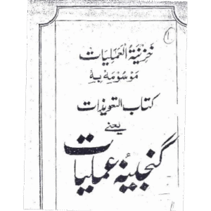 Gujeena e Amliyat گنجینہ عملیات