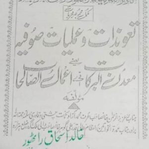 Taweezat o Amliyat-e-Sufiya
