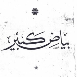 Bayaz-e-Kabeer, Asal, Awwal