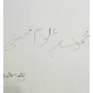 Majmua Uloom-e-Makhfi