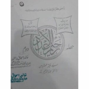 Raheem-ul-Adaad (Doem) (Abdur Raheem)