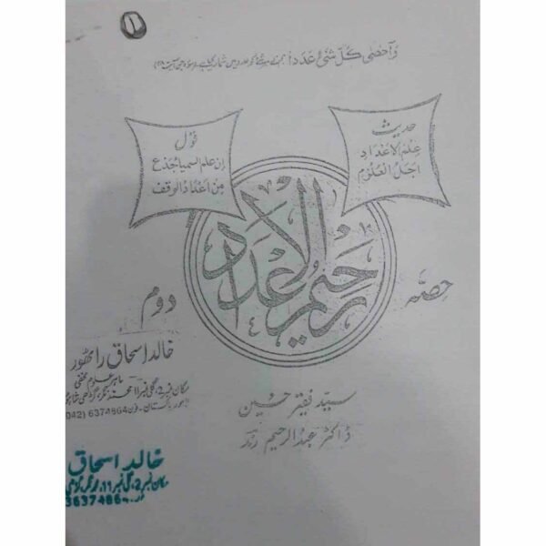 Raheem-ul-Adaad (Doem) (Abdur Raheem)