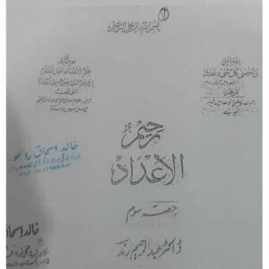 Raheem-ul-Adaad (Soem) (Abdur Raheem)