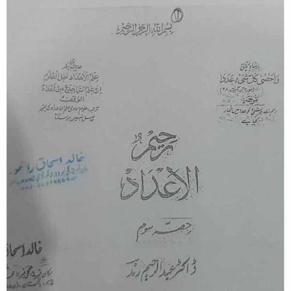 Raheem-ul-Adaad (Soem) (Abdur Raheem)