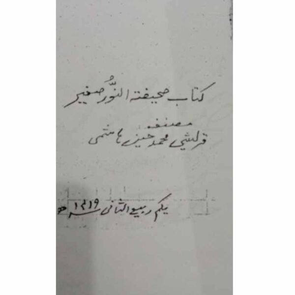 Sahifat-un-Noor Sagheer Jafar