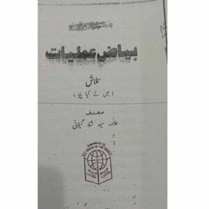 Bayaz-e-Amliyat