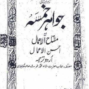 Jawahir-e-Khamsa Mukammal