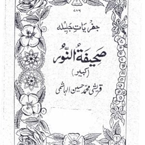 Sahifat-un-Noor (Kabeer)