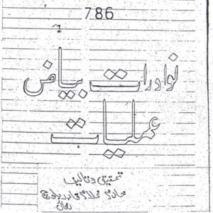 Nawadiraat-e-Bayaz-e-Amliyat